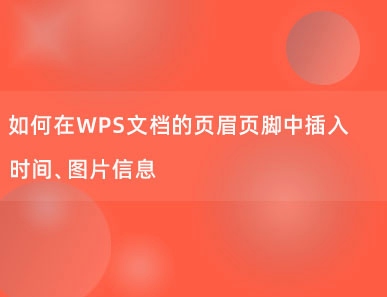 如何在WPS文档的页眉页脚中插入时间、图片信息